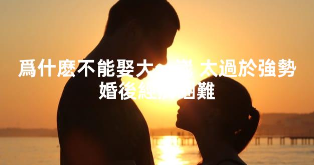 爲什麽不能娶大一嵗 太過於強勢婚後經濟睏難